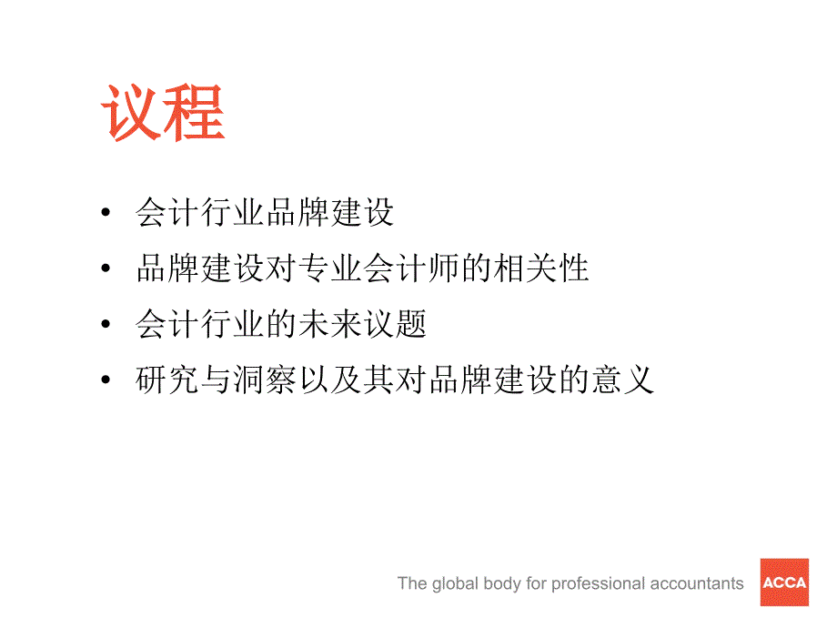 对品牌的领悟会计行业的品牌建设原则及先导理念_第4页