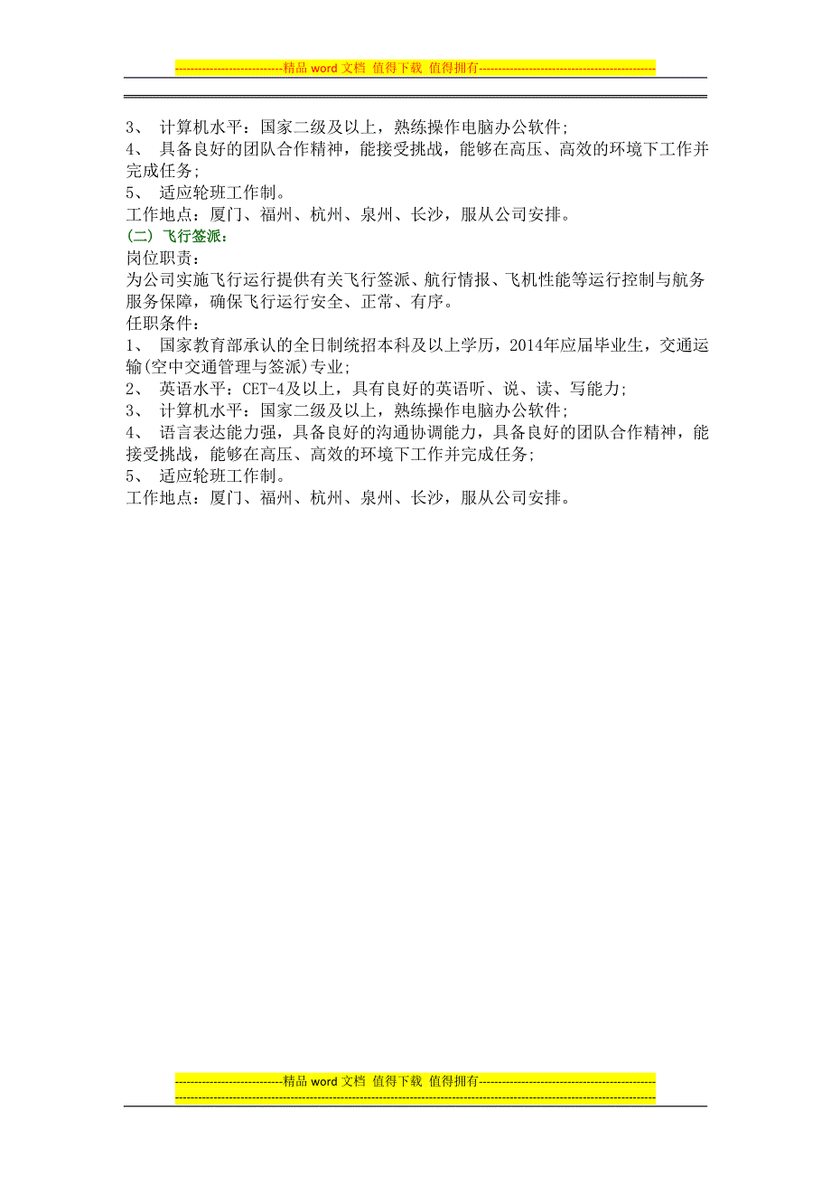 校园招聘厦门航空有限公司校园招聘启事_第2页