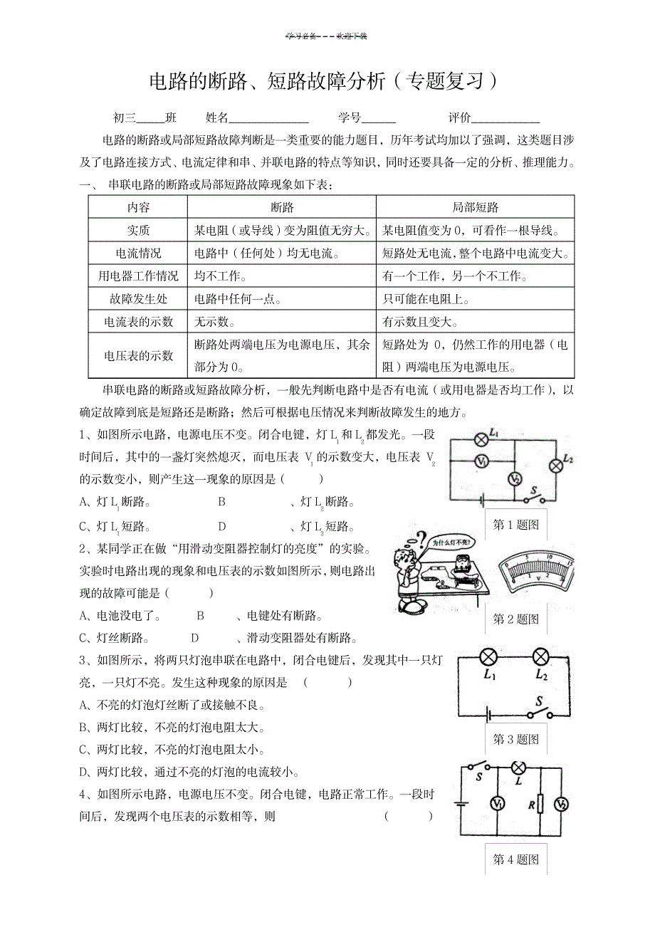 断短路故障分析(专题复习)_机械制造-设备维修与保养_第1页