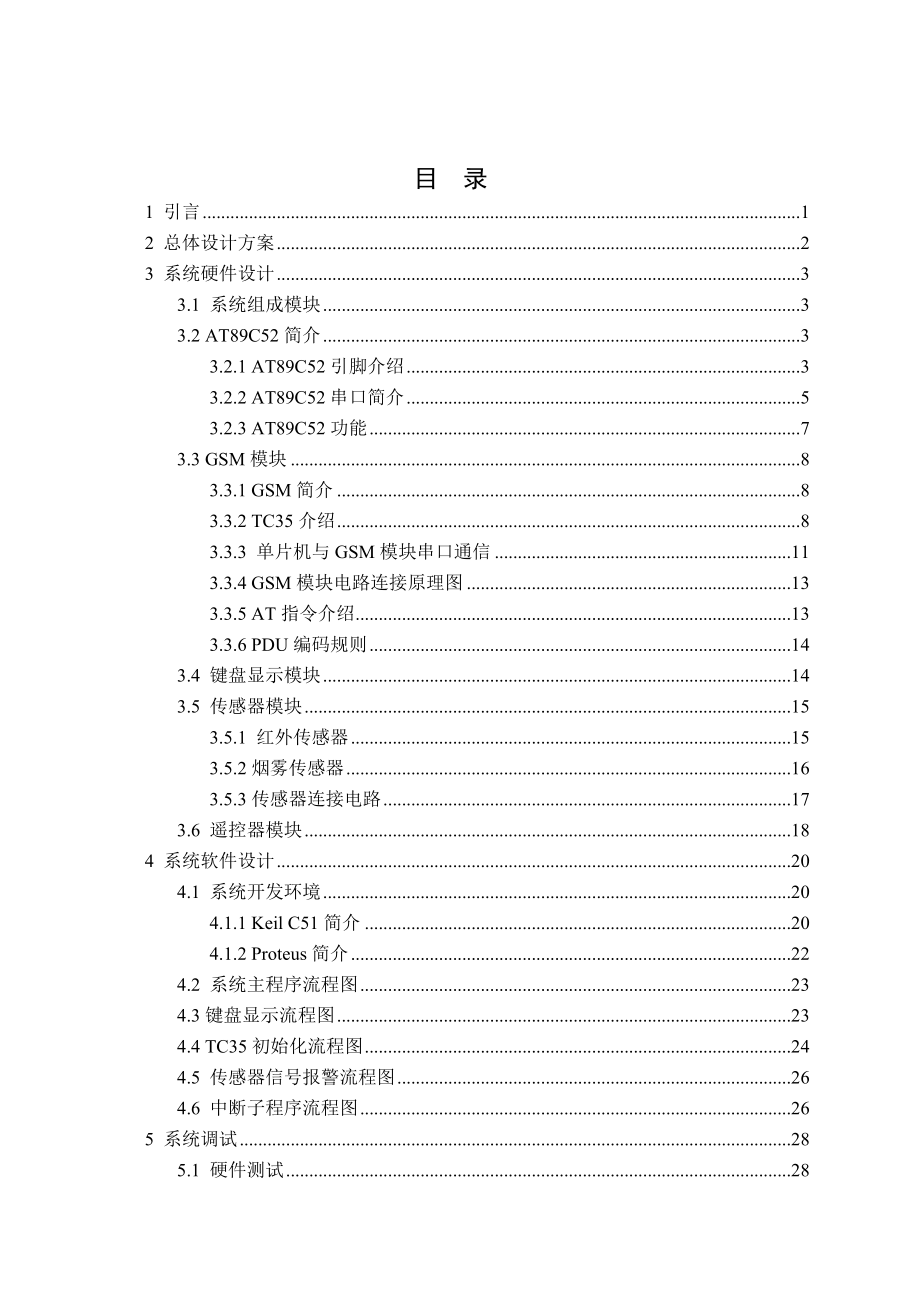 基于GSM的家庭防盗报警系统的设计与实现_第4页