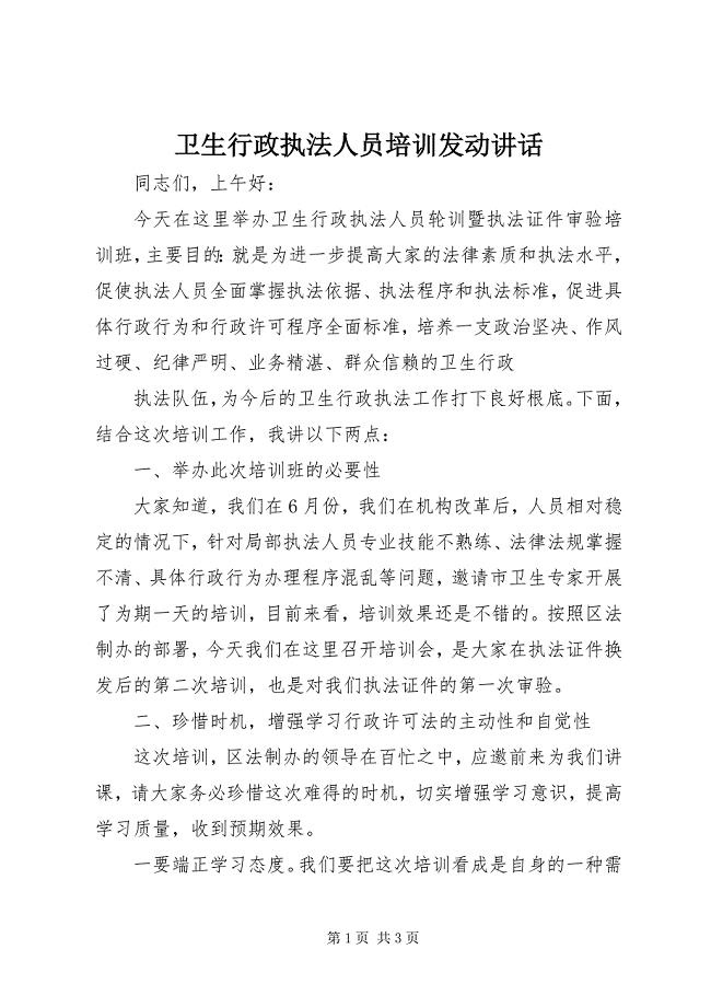 2023年卫生行政执法人员培训动员致辞.docx