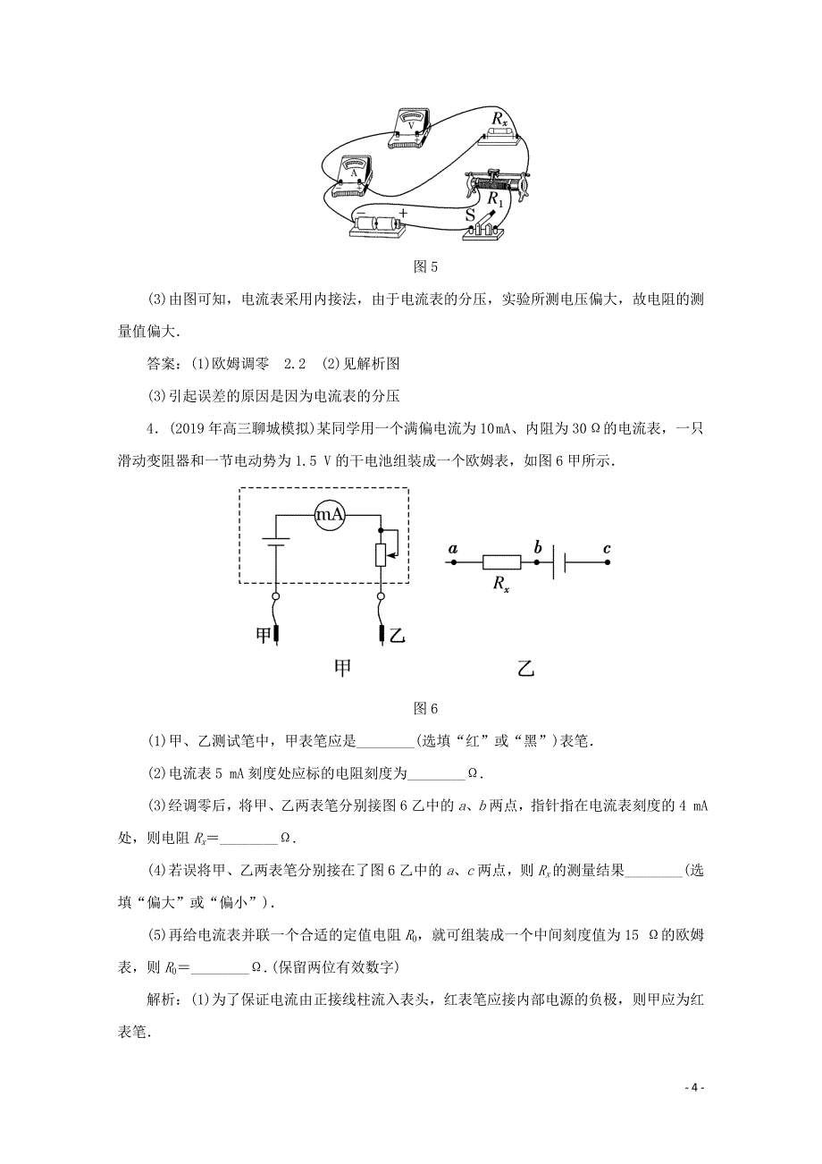 2020版高考物理二轮复习第二部分高考题型研究课时作业四电学实验基础命题点含解析.doc_第4页