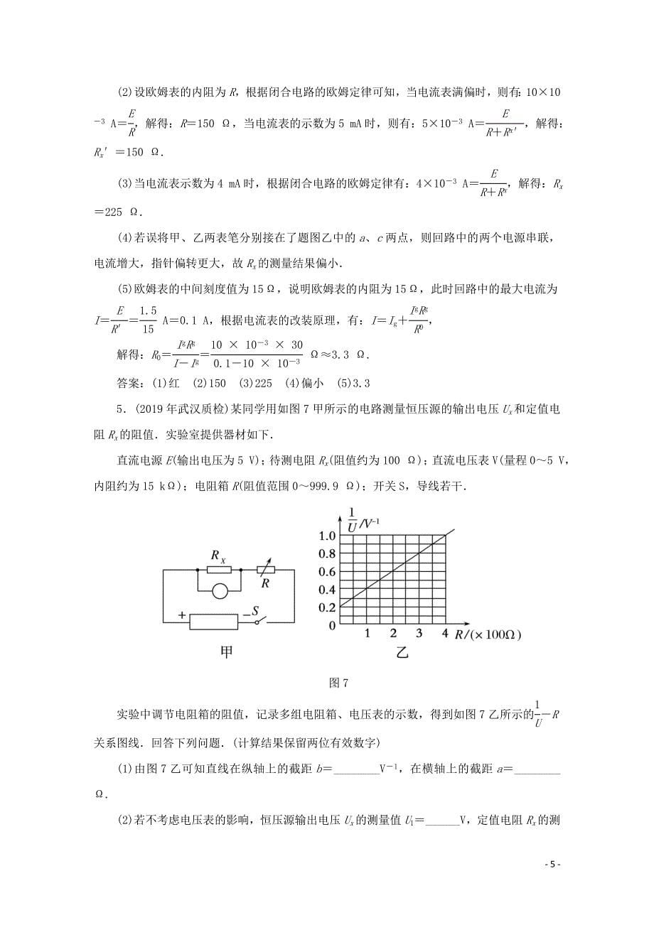 2020版高考物理二轮复习第二部分高考题型研究课时作业四电学实验基础命题点含解析.doc_第5页