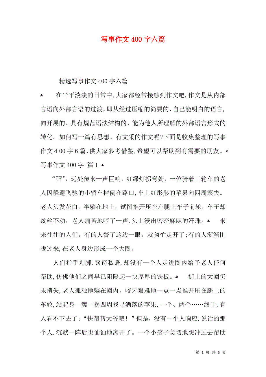 写事作文400字六篇_第1页