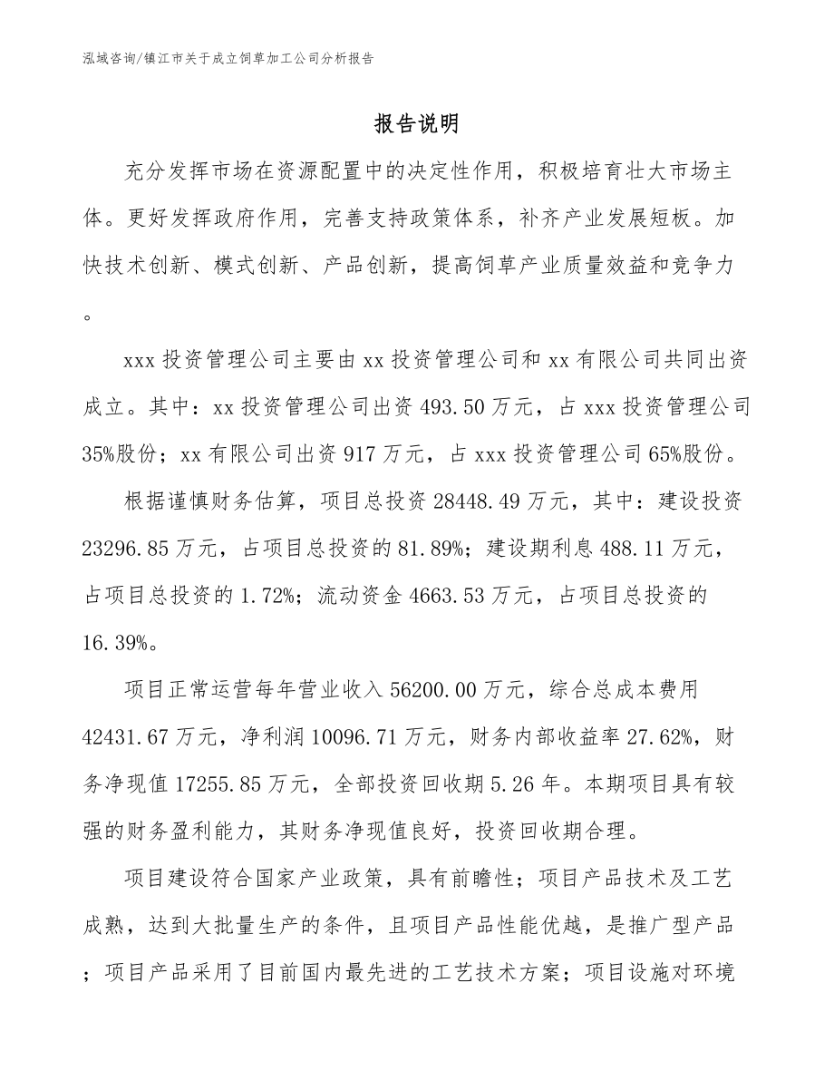 镇江市关于成立饲草加工公司分析报告参考模板_第2页