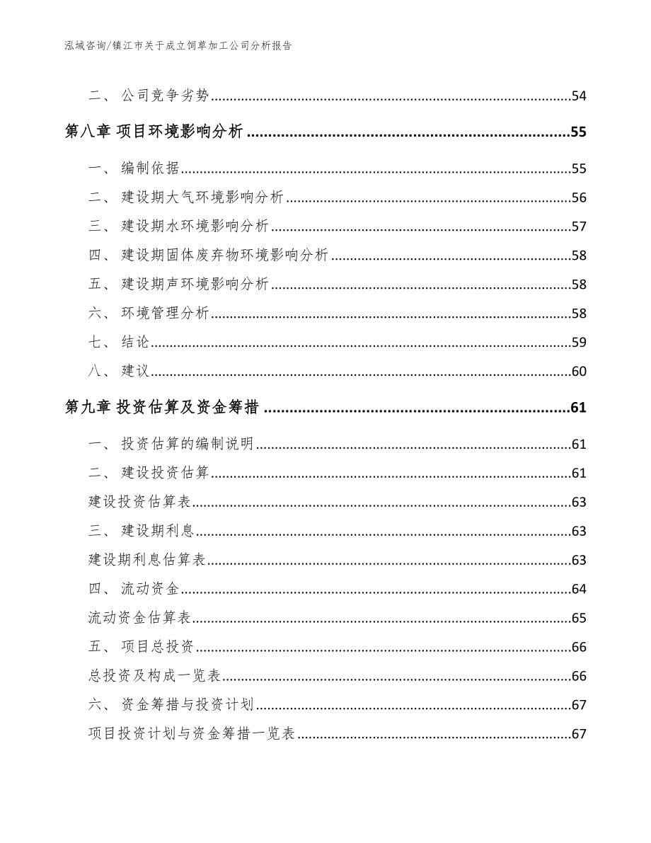 镇江市关于成立饲草加工公司分析报告参考模板_第5页