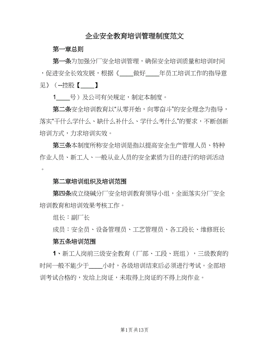 企业安全教育培训管理制度范文（4篇）_第1页