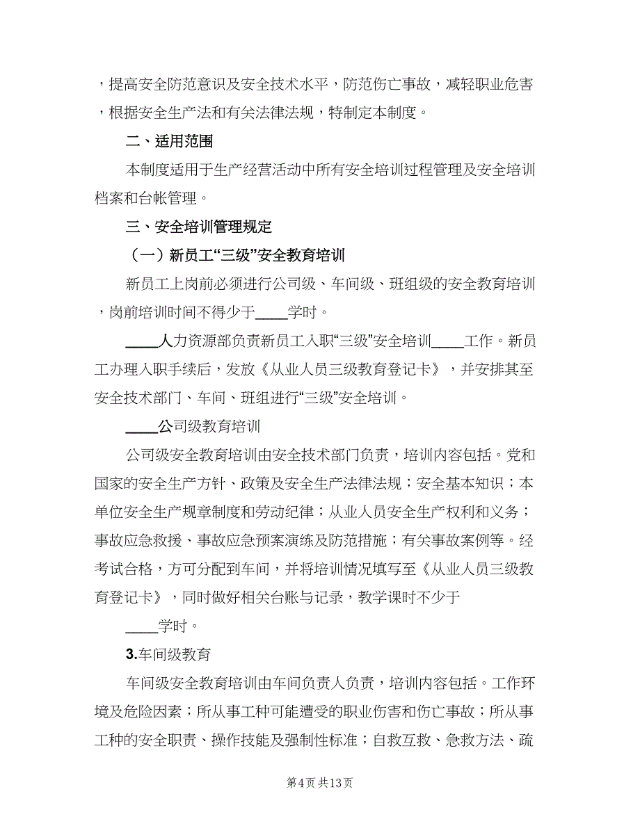 企业安全教育培训管理制度范文（4篇）_第4页