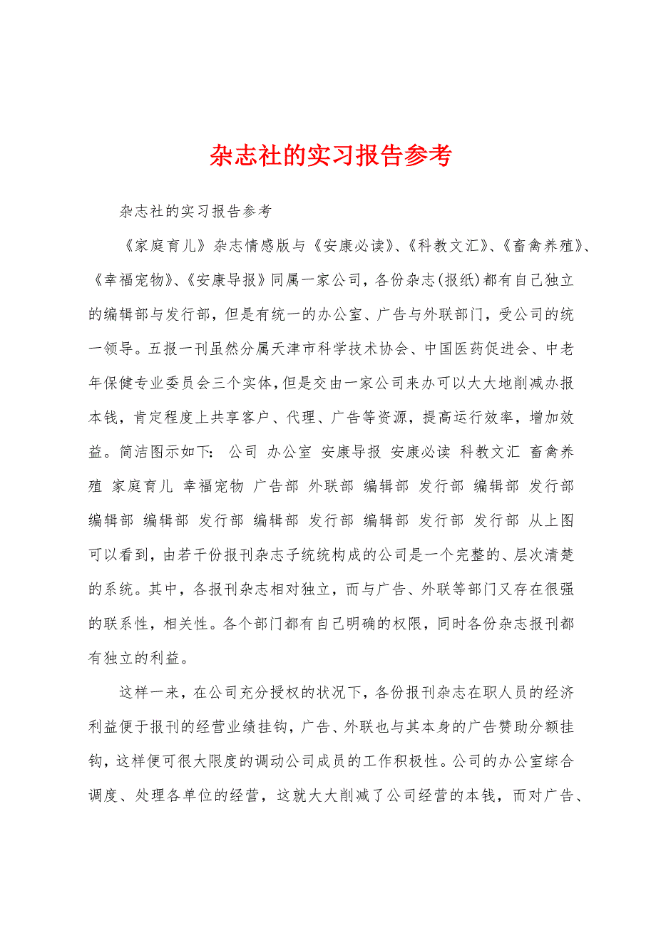 杂志社的实习报告参考.docx_第1页