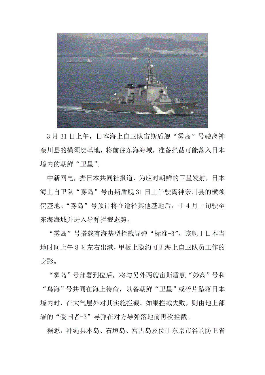 日本宙斯盾舰离港赴东海.doc_第1页