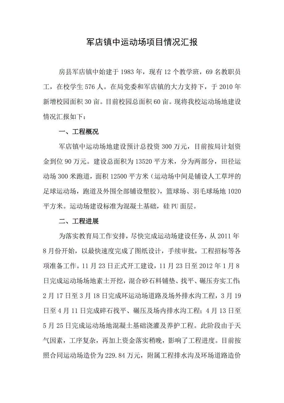 军店镇中运动场项目情况汇报_第1页