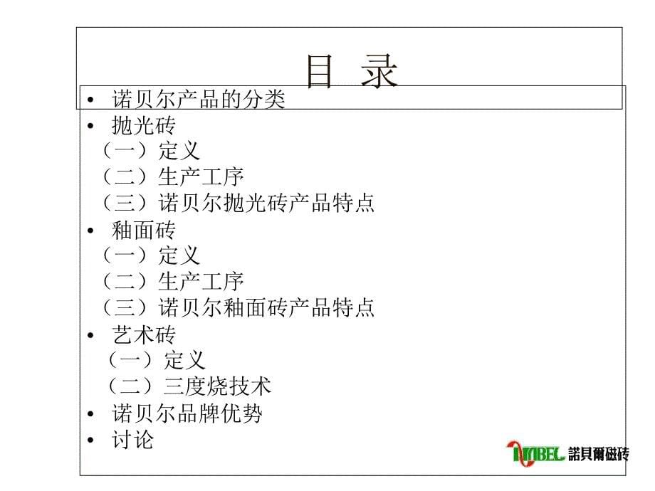 诺贝尔瓷砖基础知识PPT_第5页