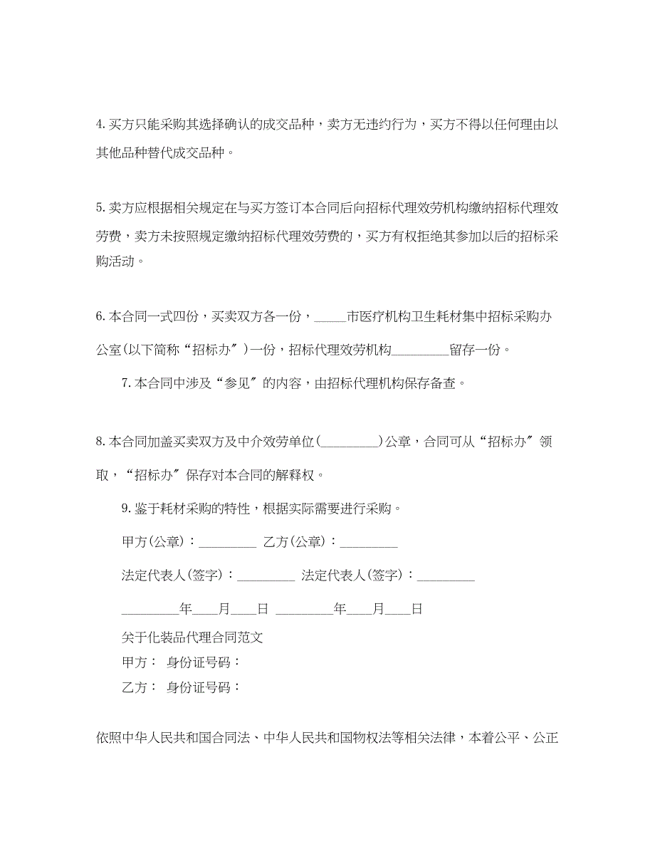 2023年简单版化妆品代理合同范文.docx_第2页