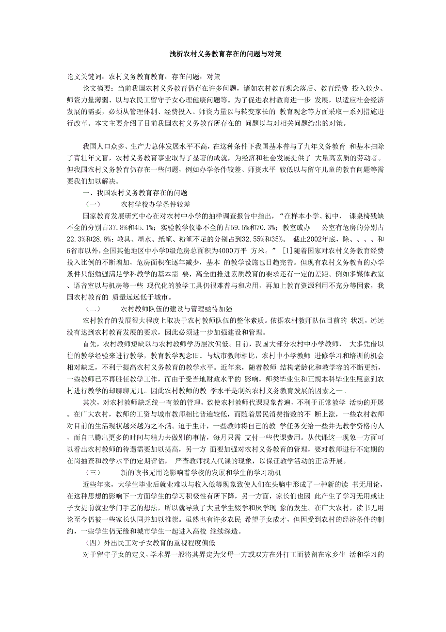 浅析农村义务教育存在的问题与对策_第1页