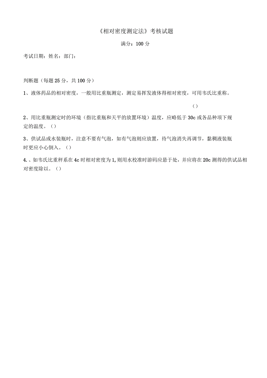 相对密度测定法考核试题_第1页