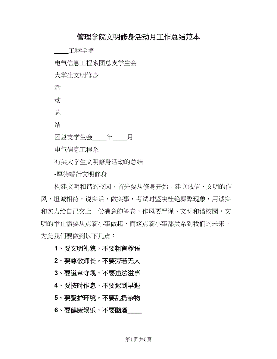 管理学院文明修身活动月工作总结范本（2篇）.doc_第1页