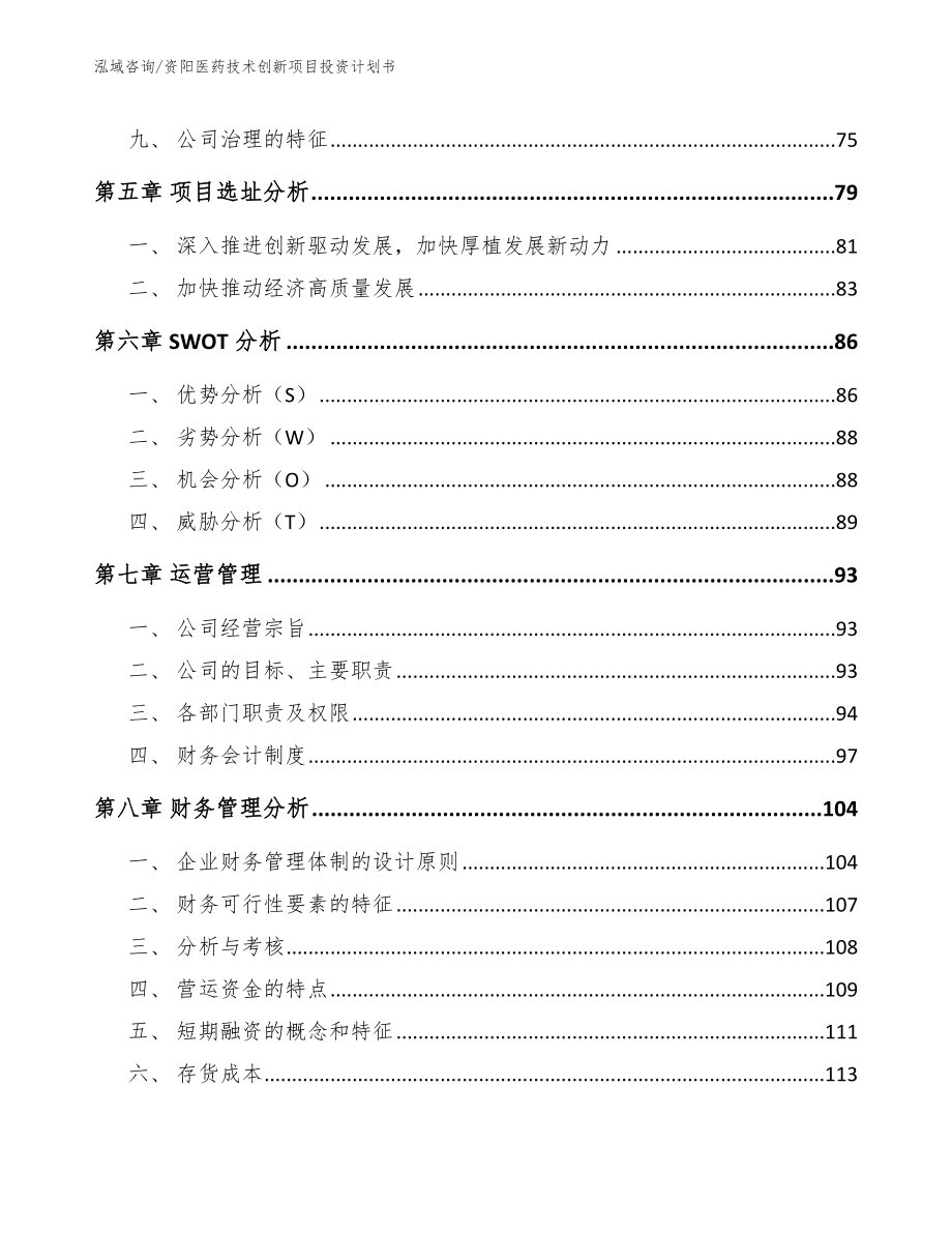 资阳医药技术创新项目投资计划书_第4页