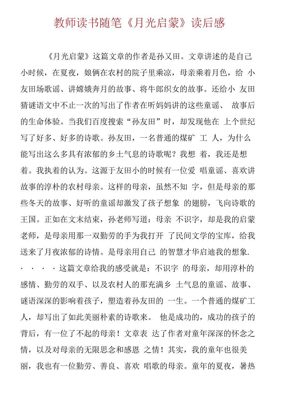 教师读书随笔《月光启蒙》读后感1_第1页