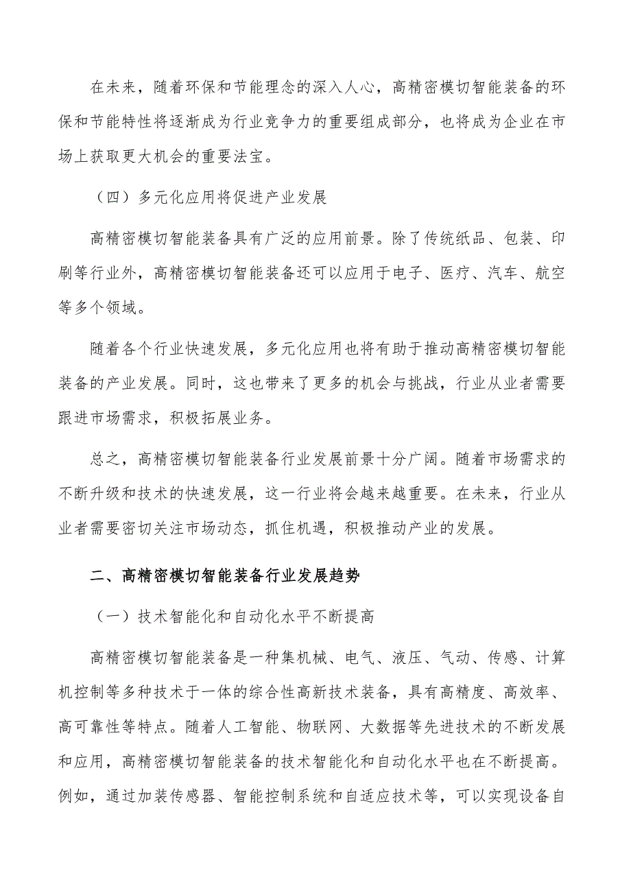 高精密模切智能装备行业深度调研及发展趋势报告_第3页