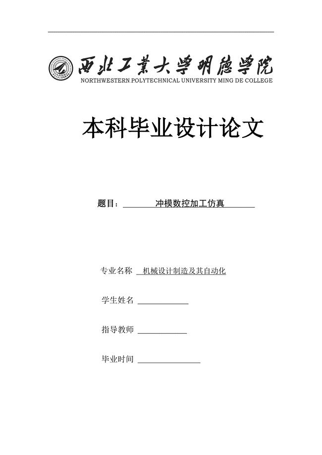 冲模数控加工仿真设计论文