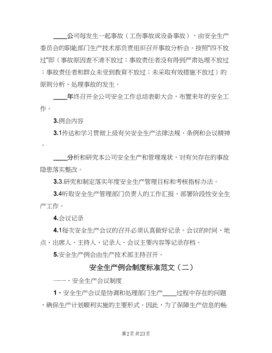 安全生产例会制度标准范文（六篇）_第2页