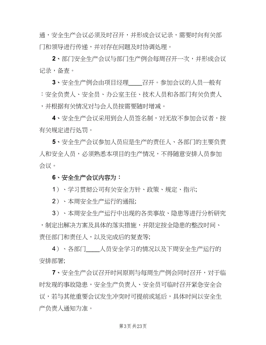 安全生产例会制度标准范文（六篇）_第3页