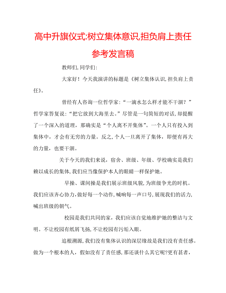 高中升旗仪式树立集体意识担负肩上责任发言稿_第1页