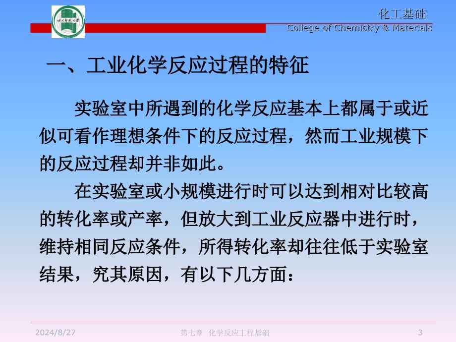 化工基础 反应工程_第3页