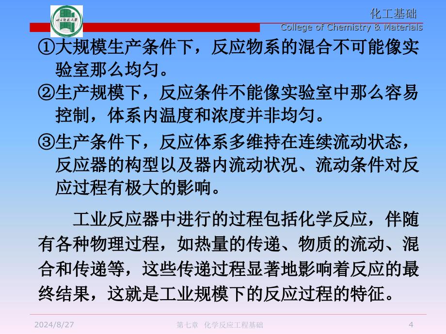 化工基础 反应工程_第4页