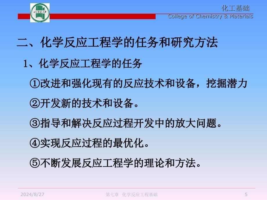 化工基础 反应工程_第5页