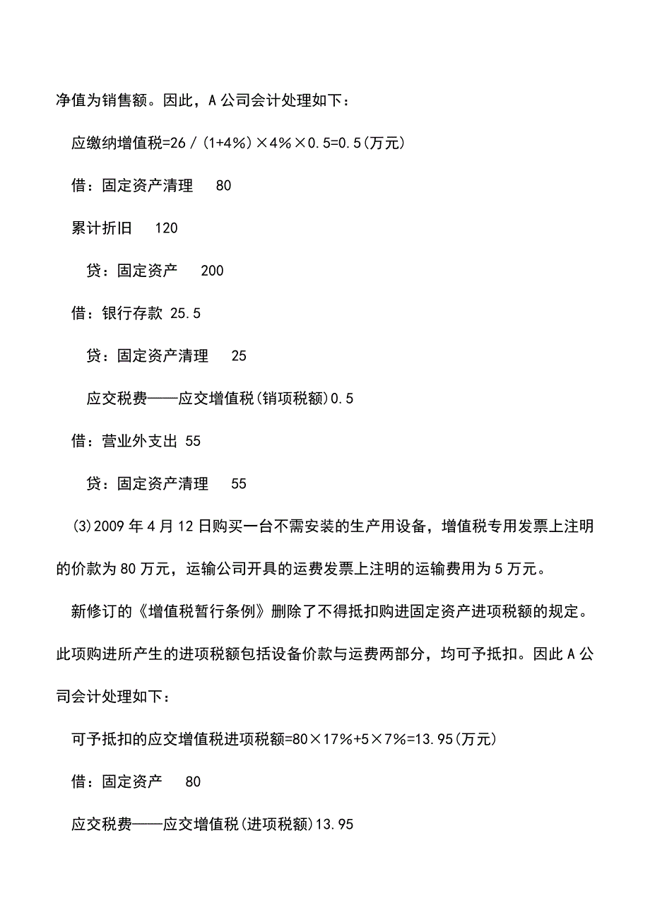 会计实务：购入固定资产的财税处理.doc_第3页