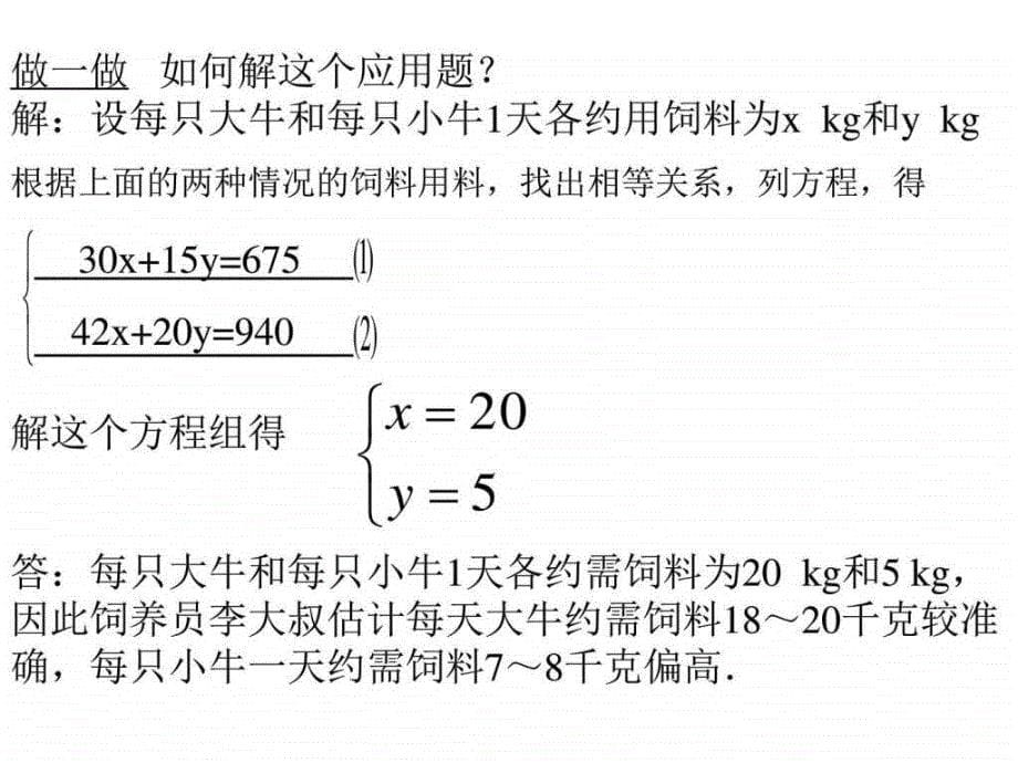 8.3实际问题与二元一次方程组图文.ppt_第5页