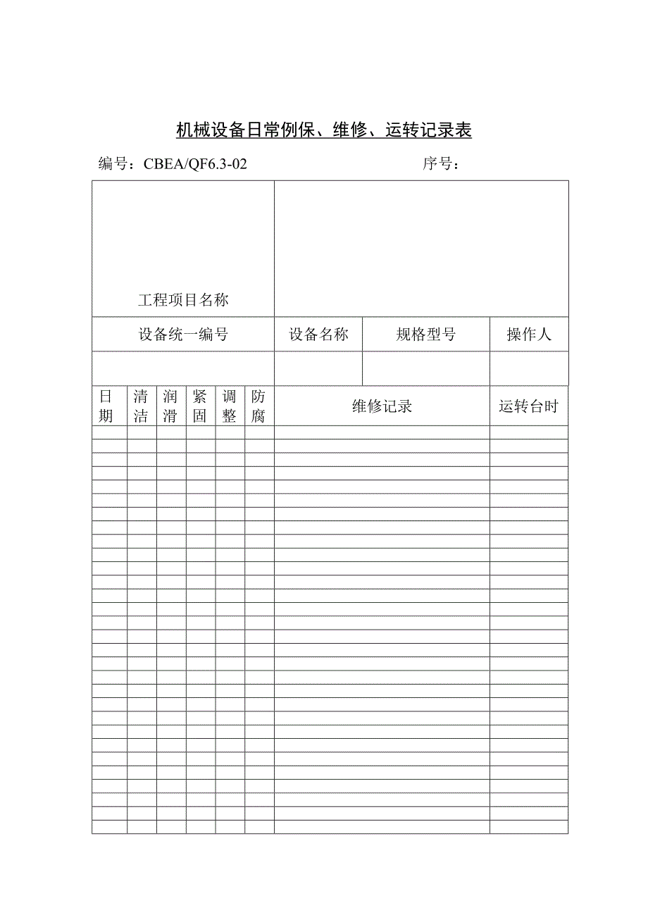 机械设备日常例保、维修、运转记录表_第1页