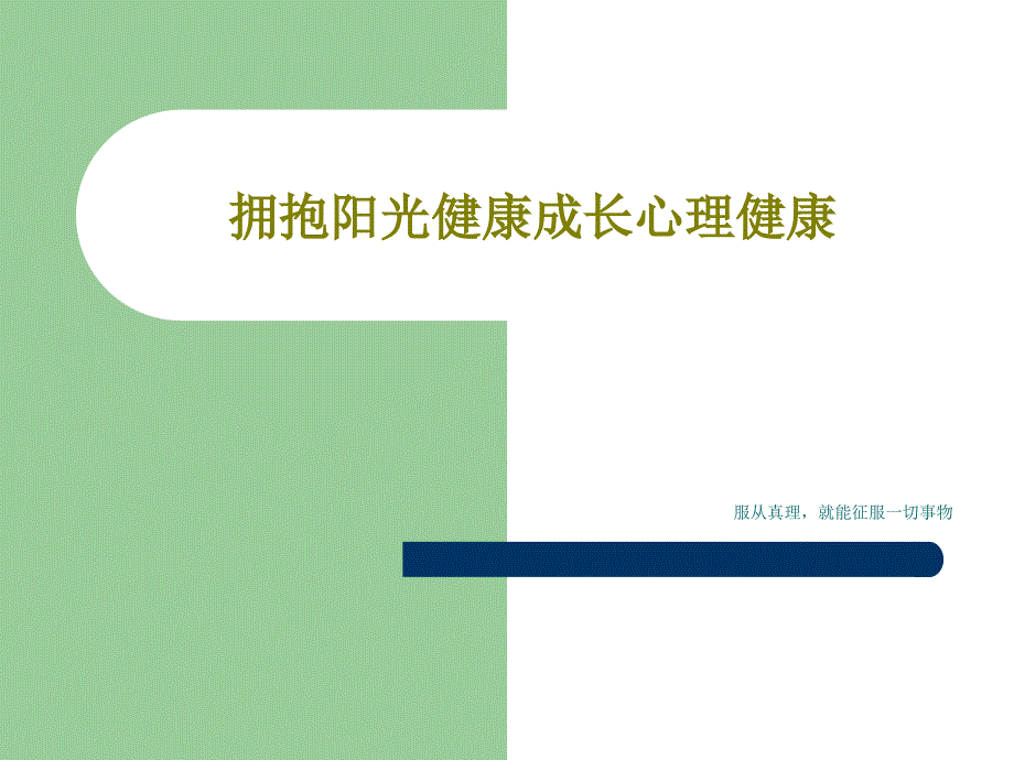 拥抱阳光健康成长心理健康课件_第1页