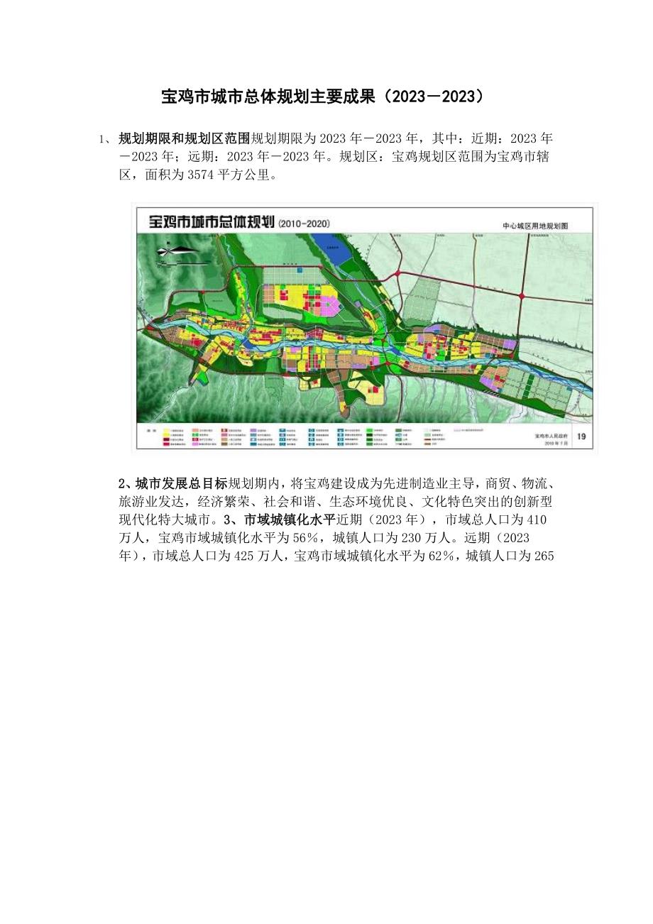 宝鸡市城市总体规划主要成果_第1页