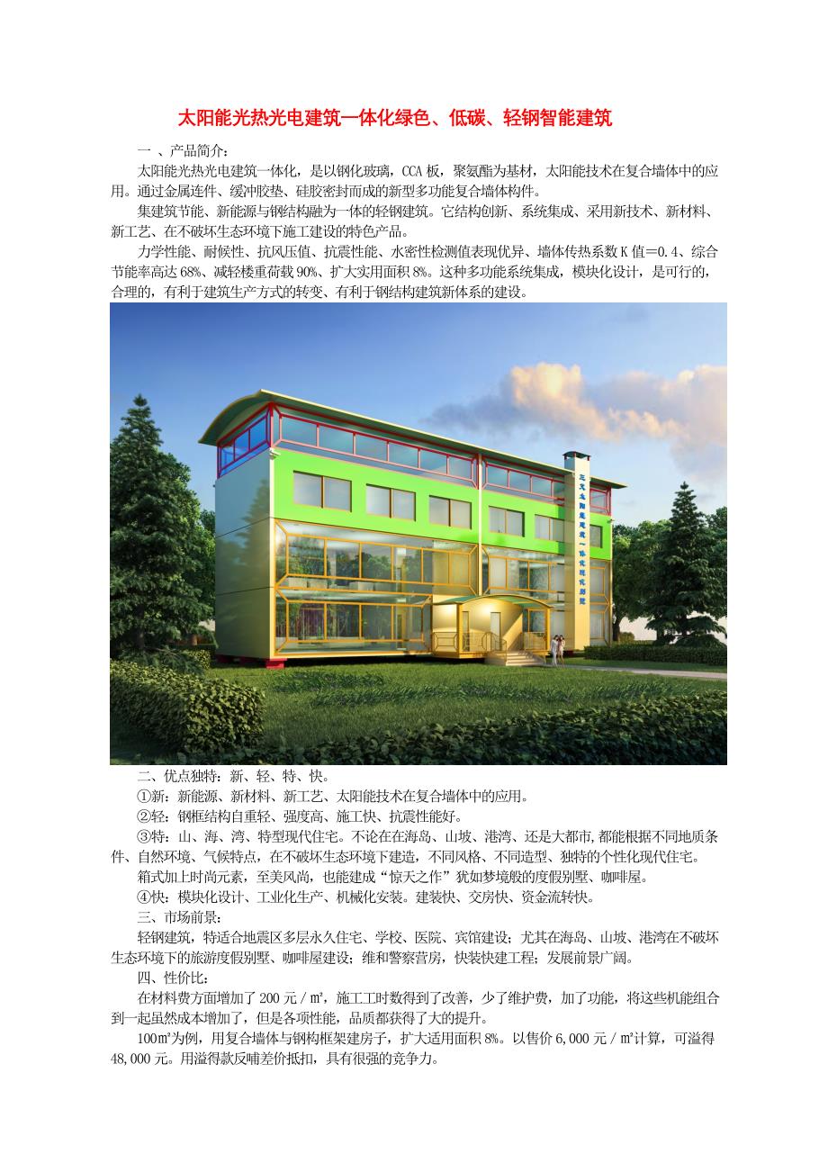 太阳能光热光电建筑一体化绿色低碳轻钢智能建筑Word_第1页