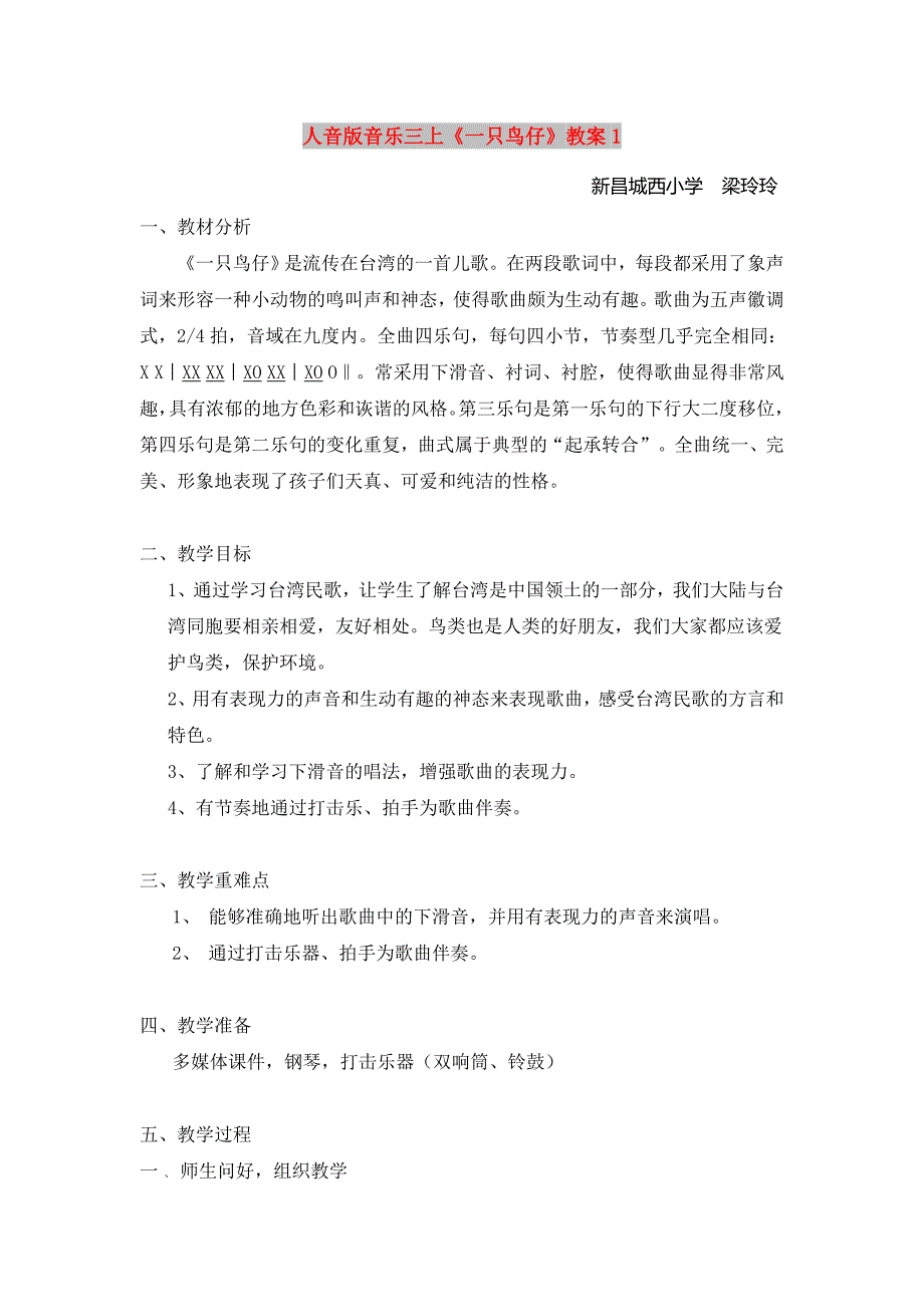 人音版音乐三上《一只鸟仔》教案1_第1页