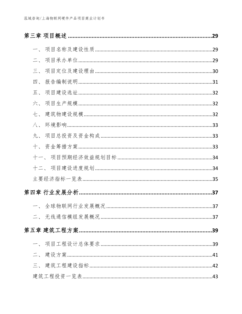 上海物联网硬件产品项目商业计划书_第3页
