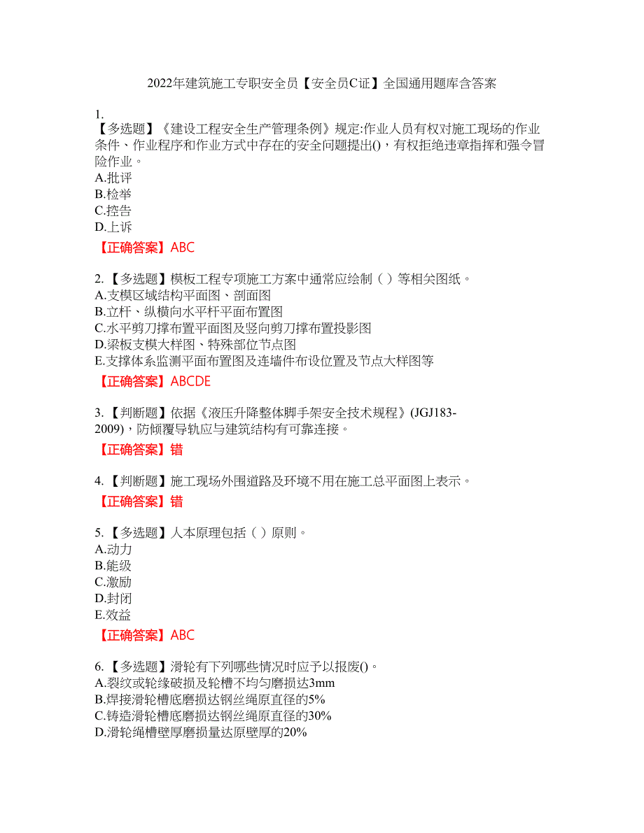 2022年建筑施工专职安全员【安全员C证】全国通用题库4含答案_第1页