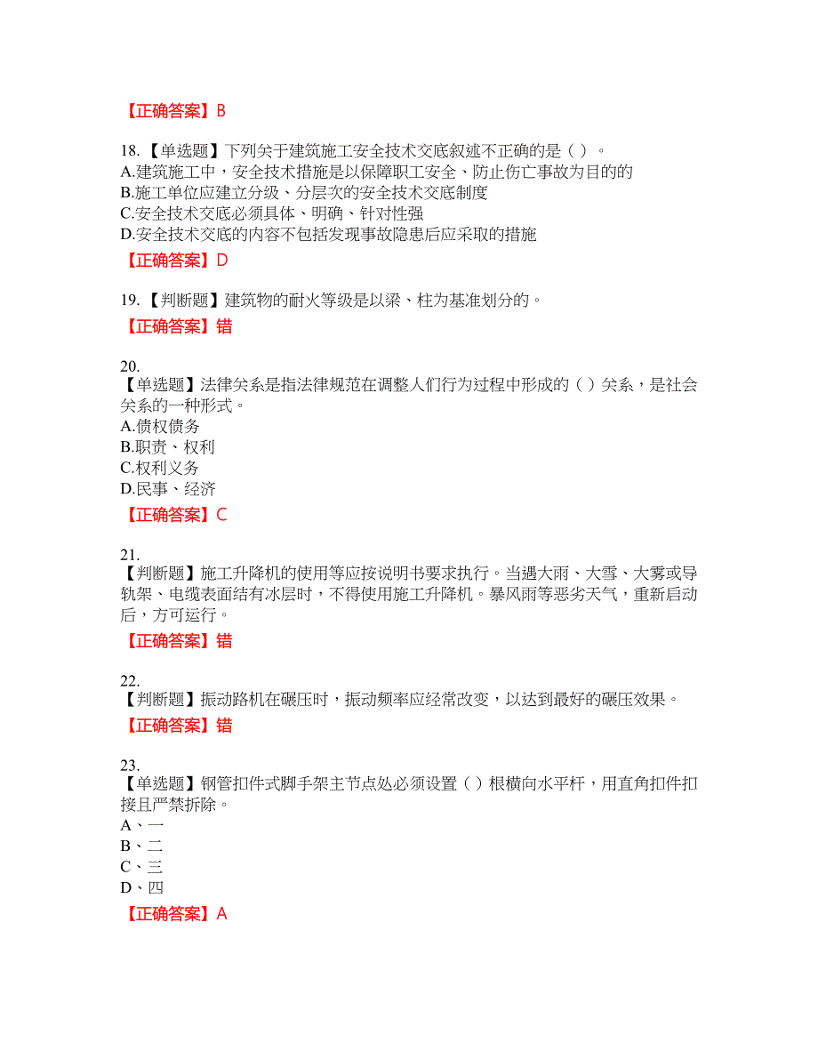 2022年建筑施工专职安全员【安全员C证】全国通用题库4含答案_第4页