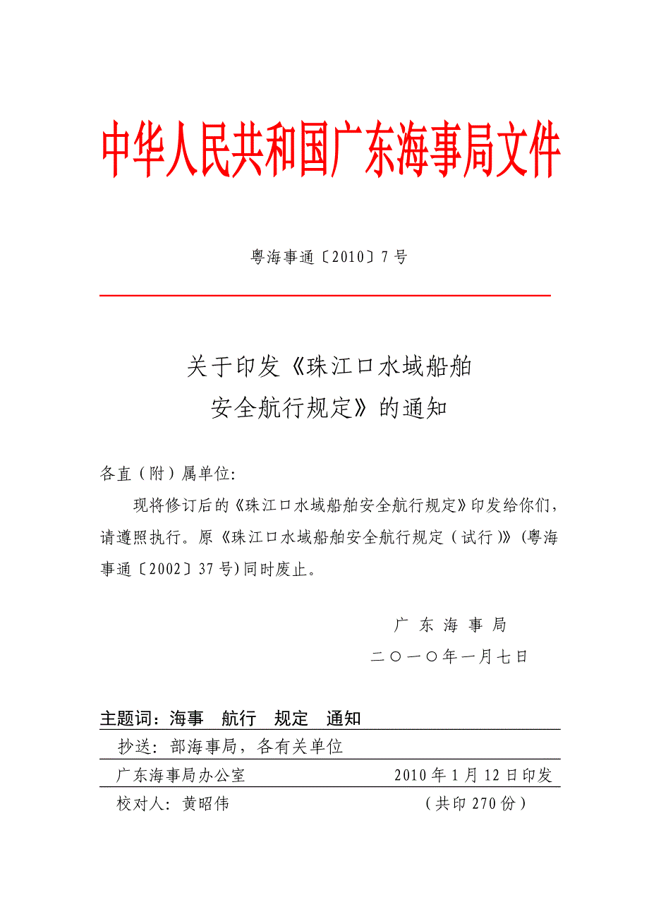 珠江口水域船舶安全航行规定_第1页