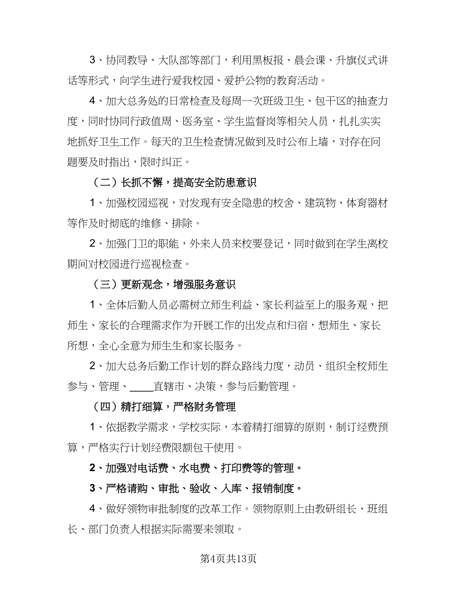 2023年学校后勤人员的个人工作计划范本（六篇）_第4页