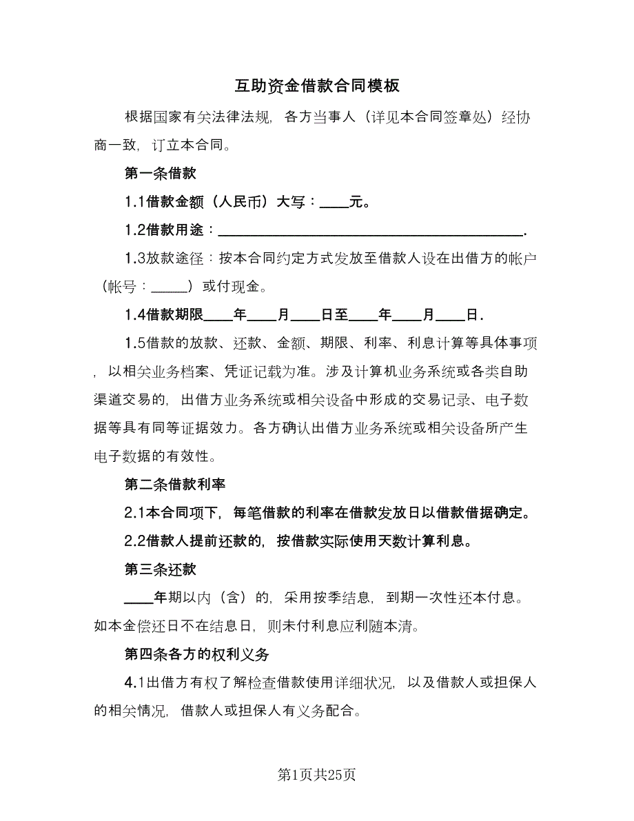 互助资金借款合同模板（7篇）_第1页