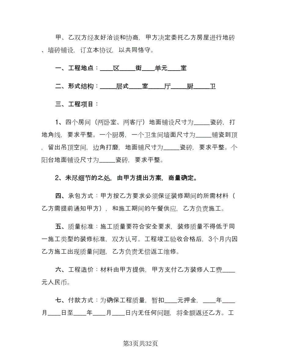 城市个人房屋装修合同经典版（8篇）.doc_第3页