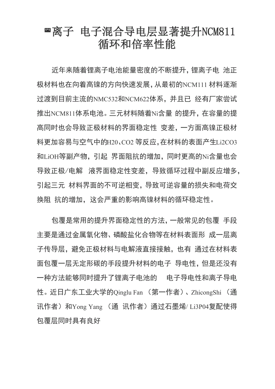 离子 电子混合导电层显著提升NCM811循环和倍率性能_第1页