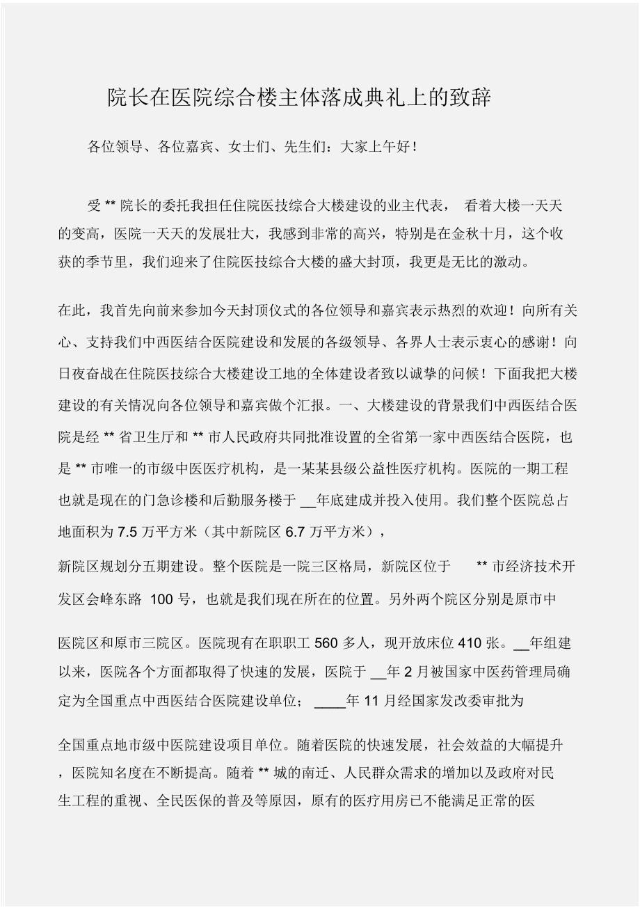 (典礼演讲稿)院长在医院综合楼主体落成典礼上的致辞_第1页