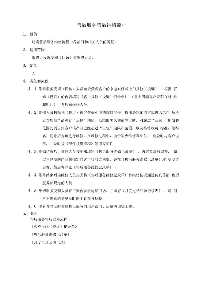 产品售后维修流程