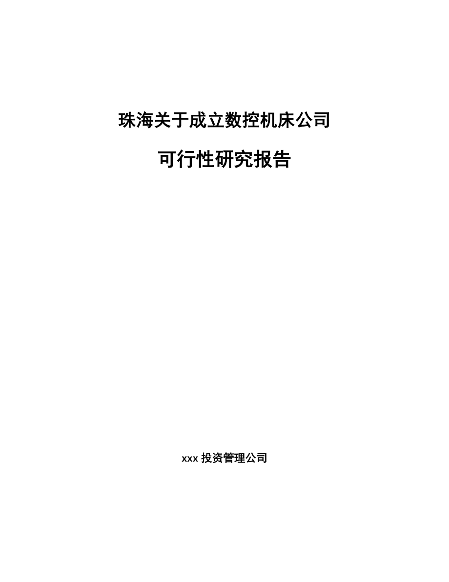 珠海关于成立数控机床公司可行性研究报告_第1页