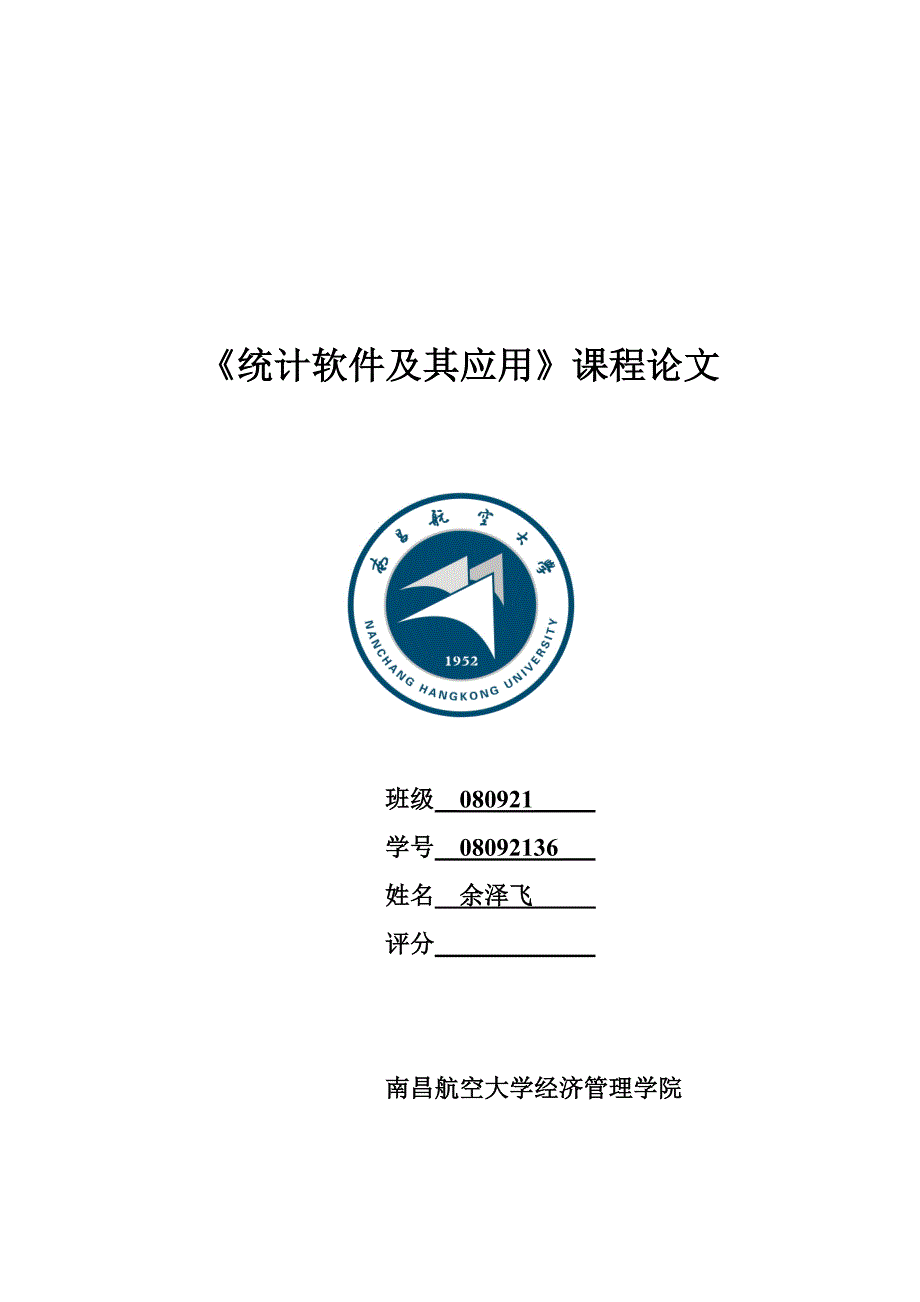 统计软件及应用论文_第1页