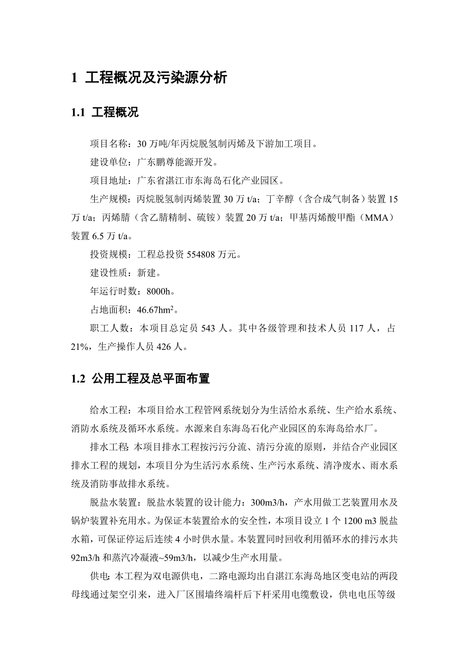 万吨年丙烷脱氢制丙烯及下游加工项目环境影响评价报告_第2页